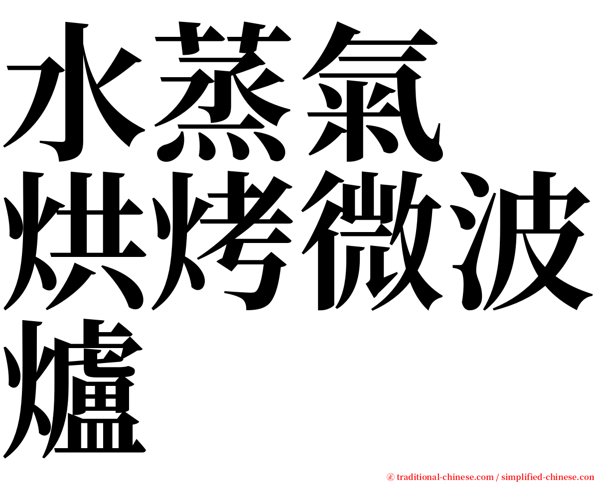 水蒸氣　烘烤微波爐 serif font